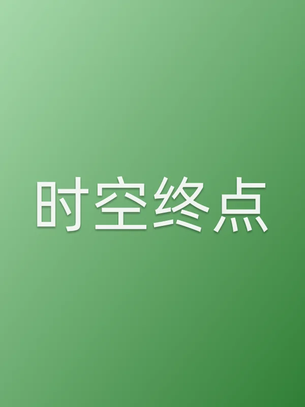时空终点电影海报