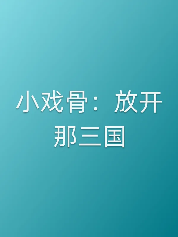 小戏骨:放开那三国电影海报