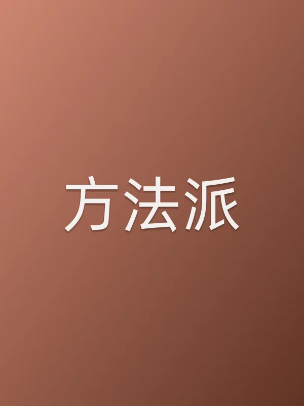 ■■派电影海报
