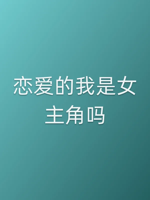 恋爱的我是女主角吗?电影海报