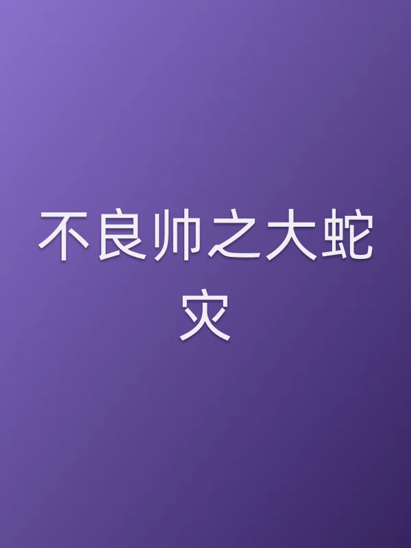 ■■帅之大蛇灾电影海报