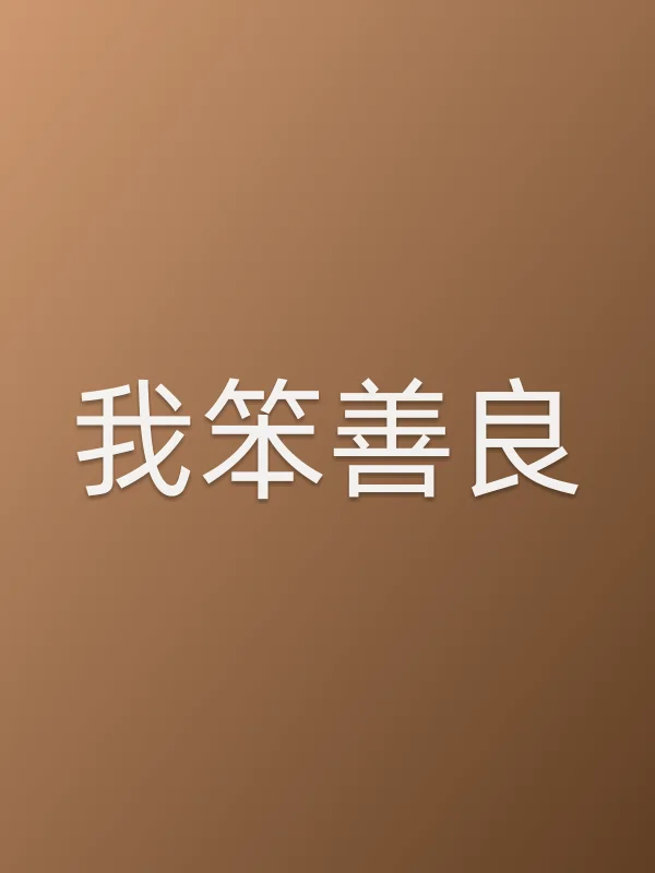 我笨善良