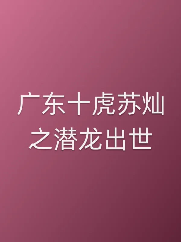 广东十虎苏灿之潜龙出世电影海报