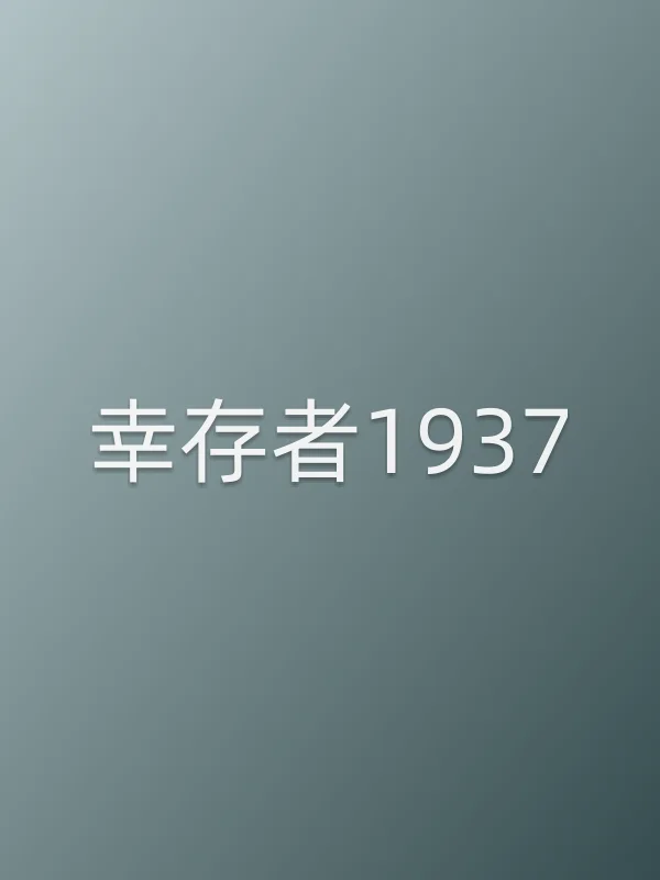 《幸存者1937电影