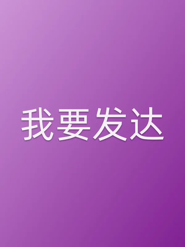 《我要发达电影