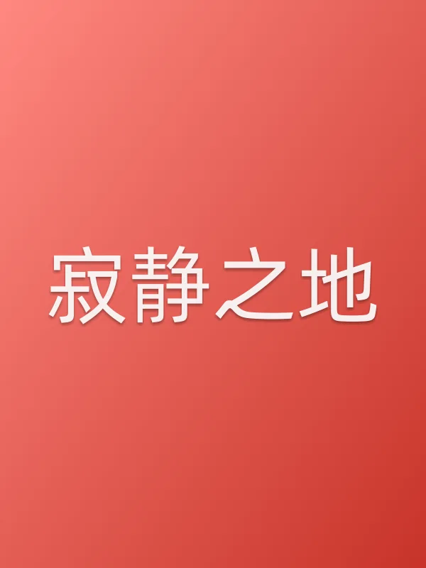 寂静之地电影海报