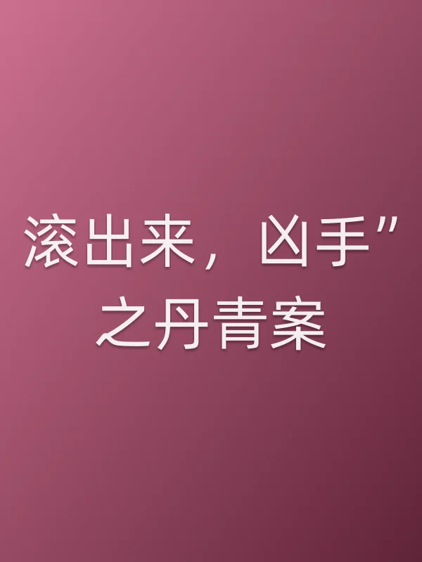 “滚出来，凶手”之丹青案