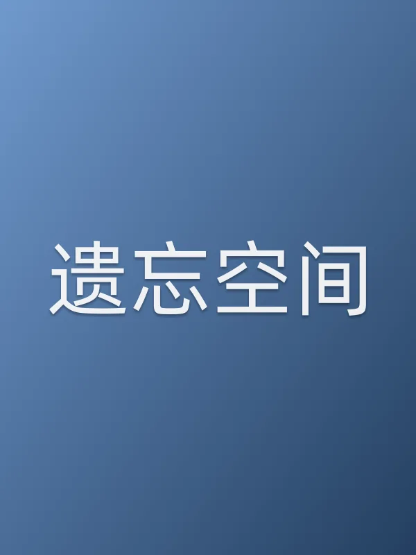 遗忘空间电影海报