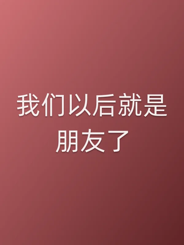 我们以后就是朋友了电影海报