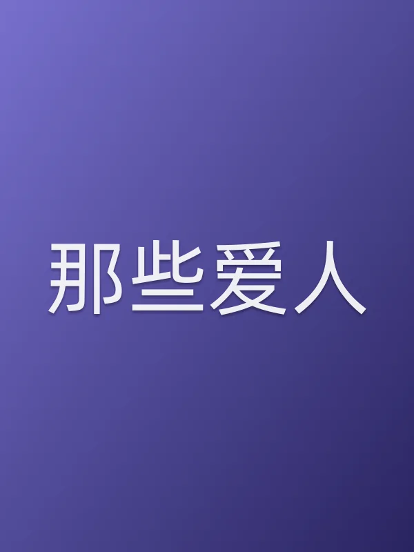 那些爱人电影海报