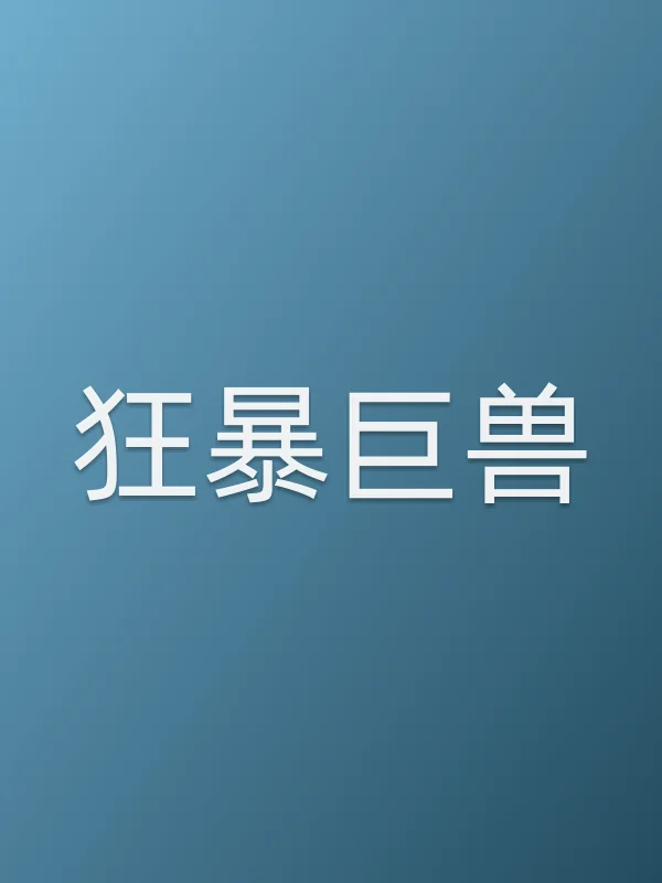 狂暴巨兽电影海报
