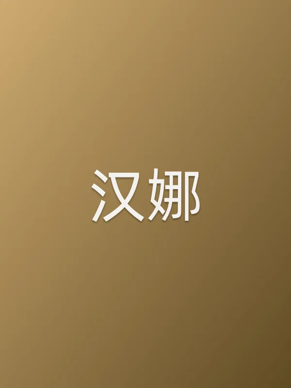 汉娜电影海报