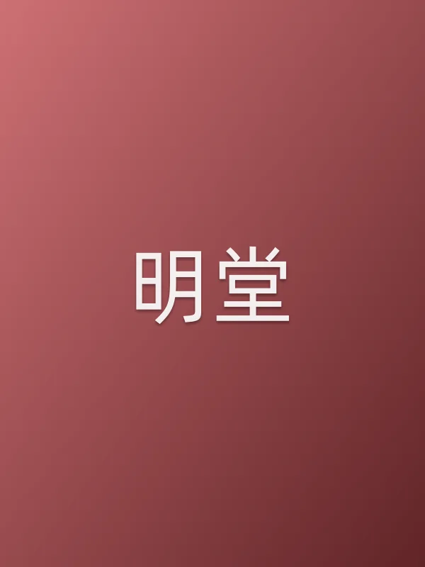 《明堂电影