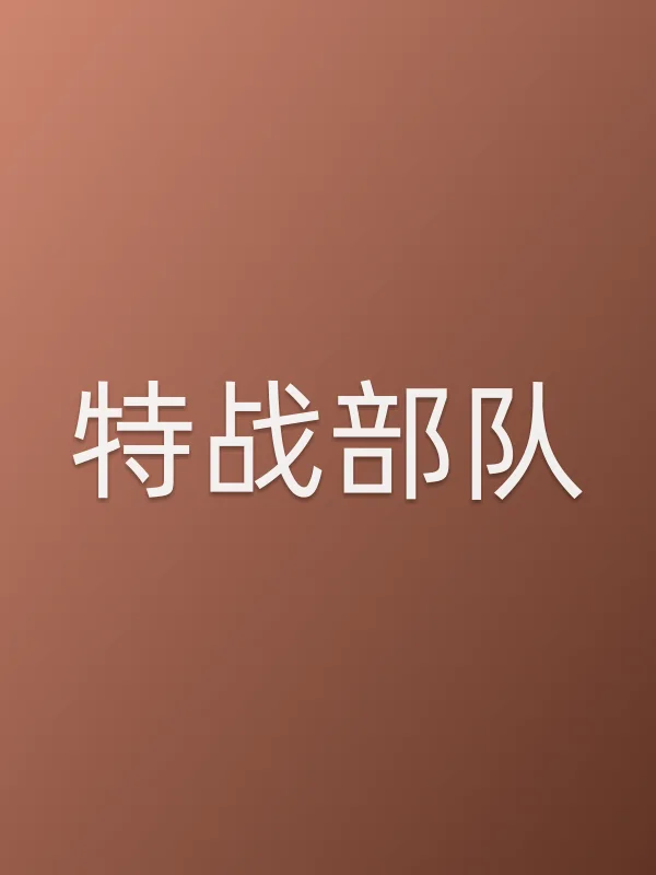 特战■■电影海报