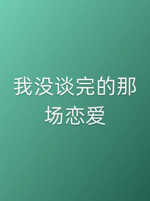 我没谈完的那场恋爱