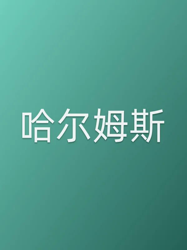 哈尔姆斯电影海报