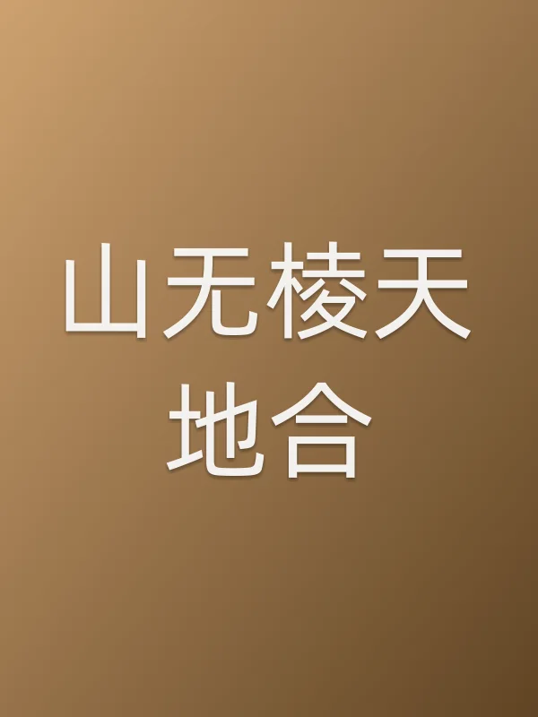 山无棱天地合电影海报