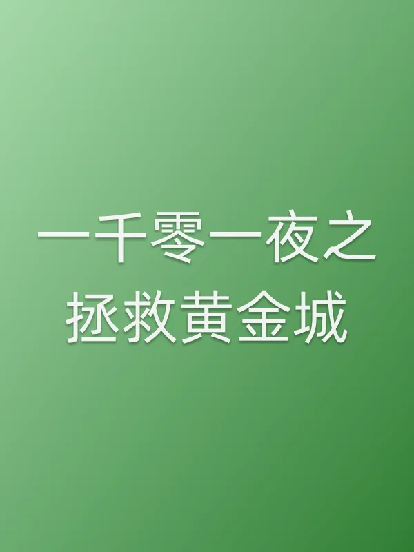 一千零一夜之拯救黄金城电影海报