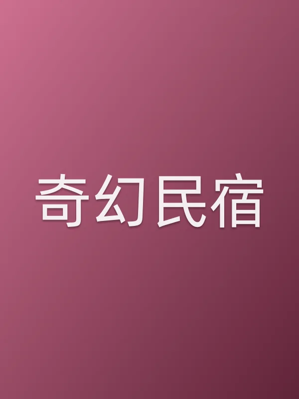 奇幻民宿电影海报