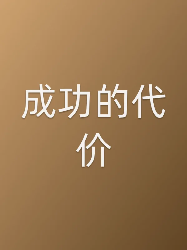 成功的代价