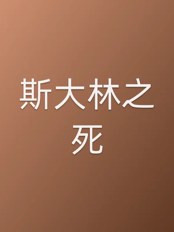 ■■之死电影海报