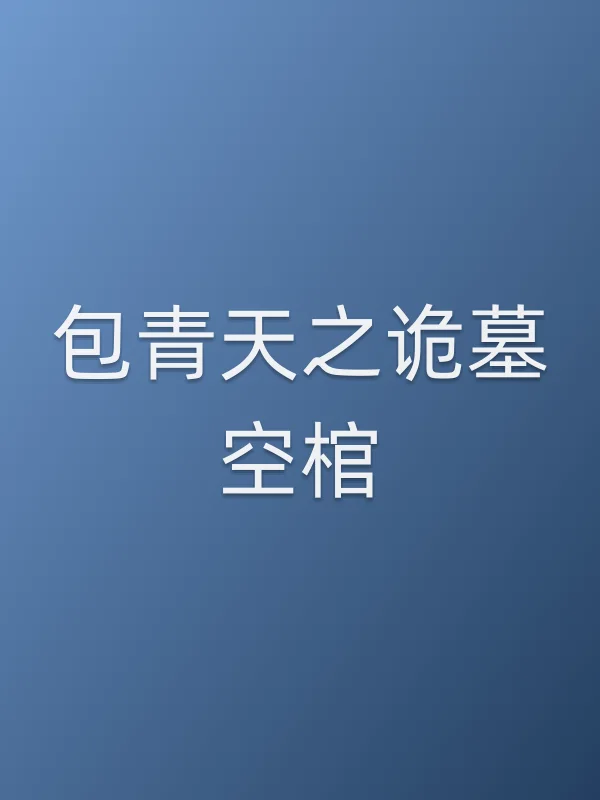 包青天之诡墓空棺电影海报
