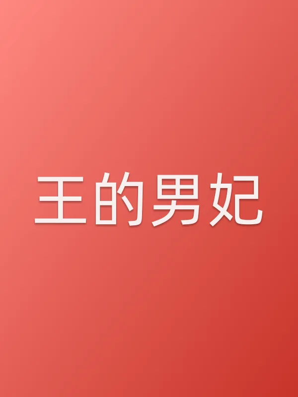 《王的男妃电影