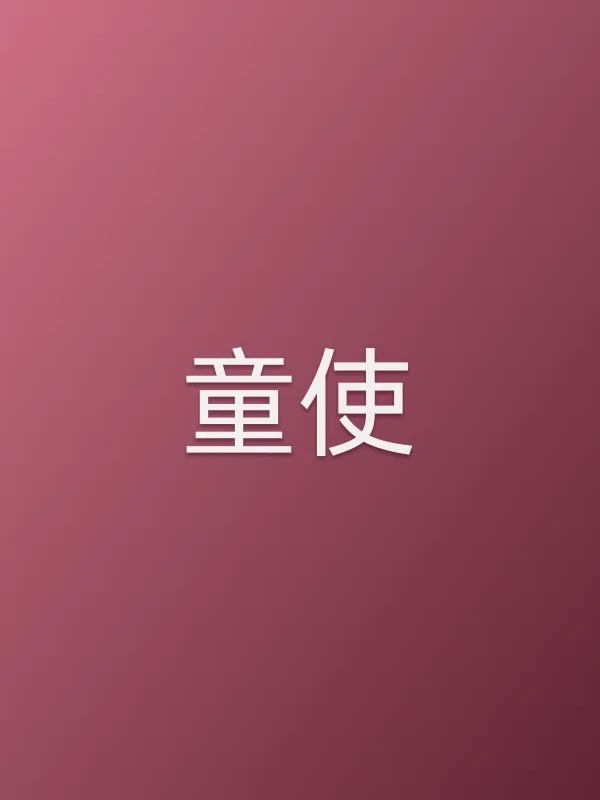 《童使电影