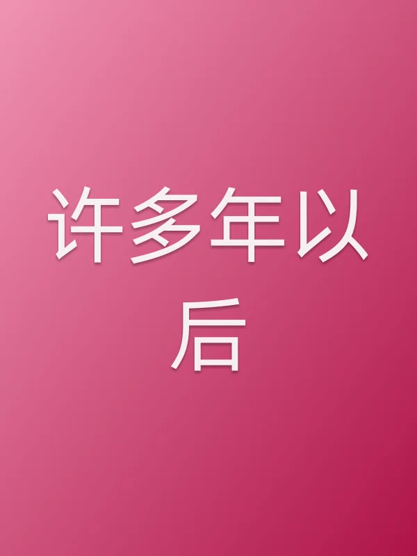 许多年以后电影海报