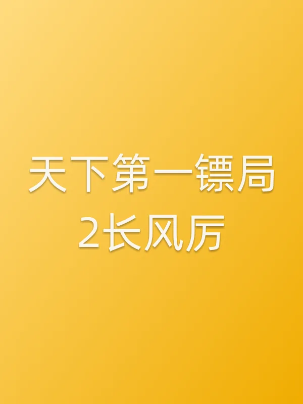 天下第一镖局2长风厉电影海报