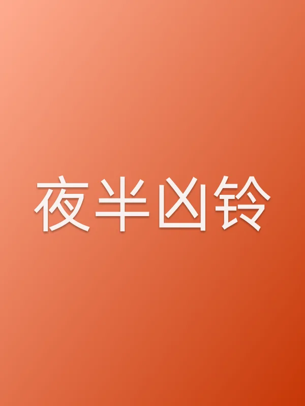《夜半凶铃电影