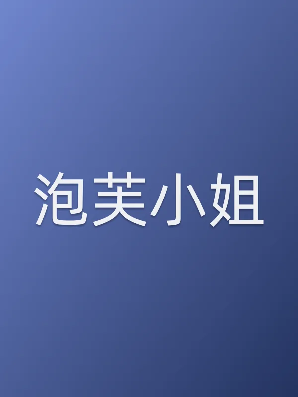 《泡芙■■电影