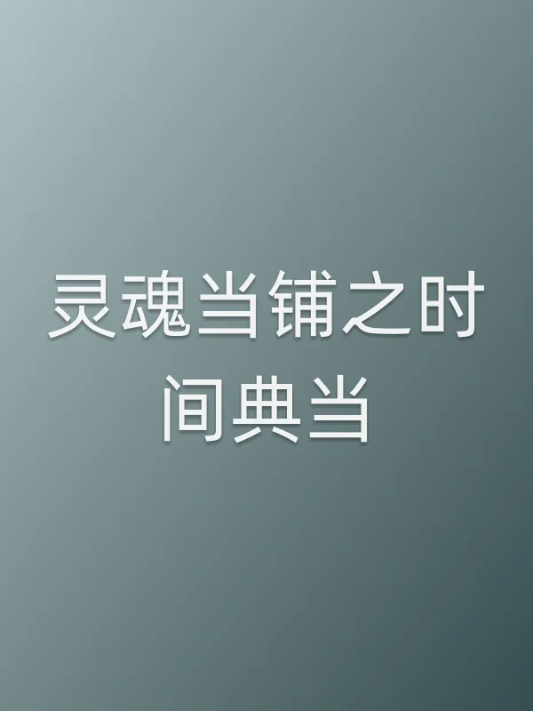 灵魂当铺之时间典当电影海报