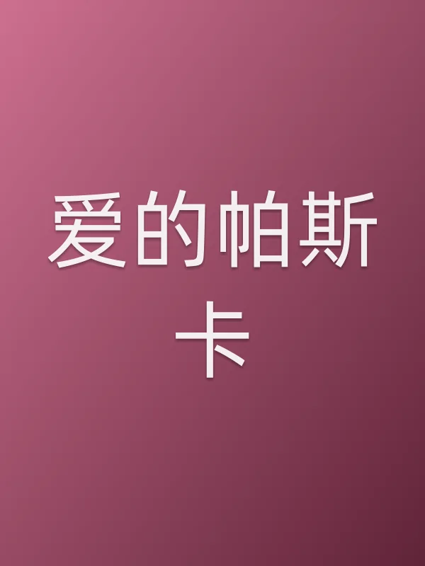 《爱的帕斯卡电影