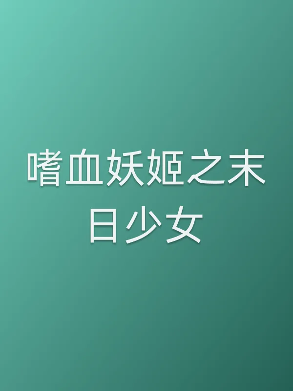 《嗜血妖姬之末日少女电影