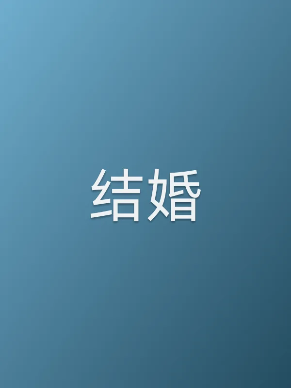《结婚电影