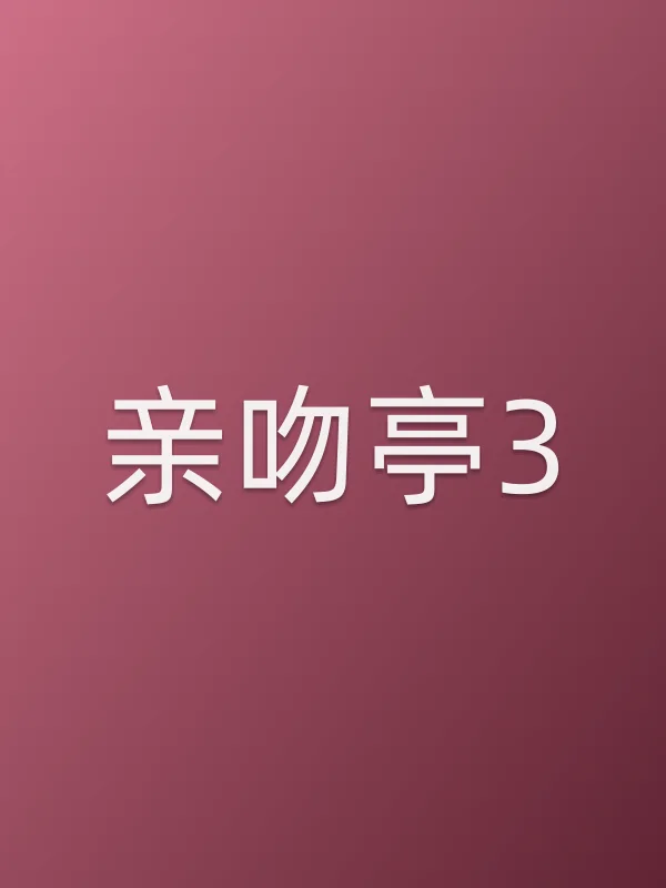 亲吻亭3电影海报