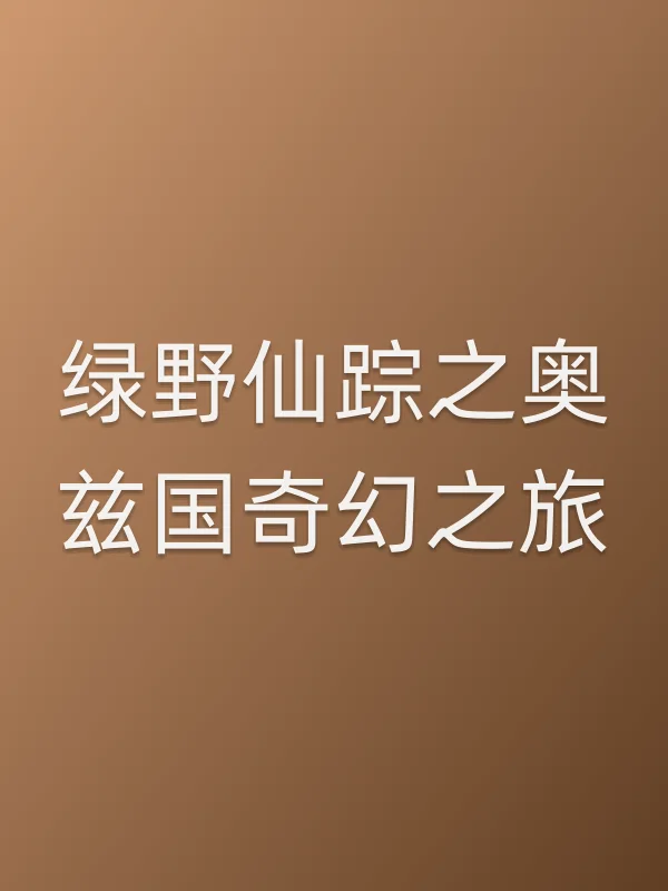 绿野仙踪之奥兹国奇幻之旅电影海报