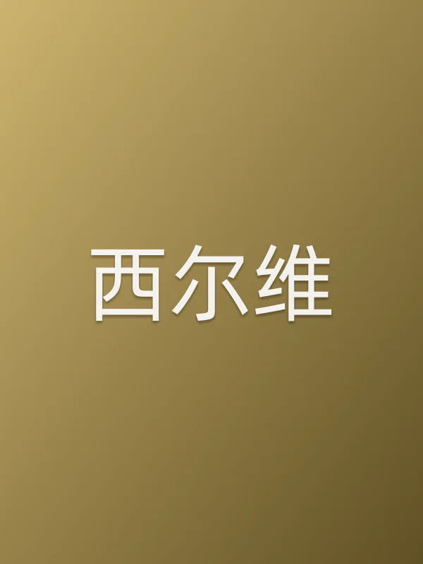 西尔维电影海报