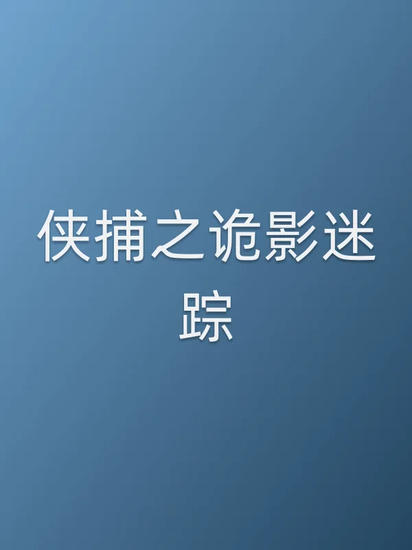 《侠捕之诡影迷踪电影