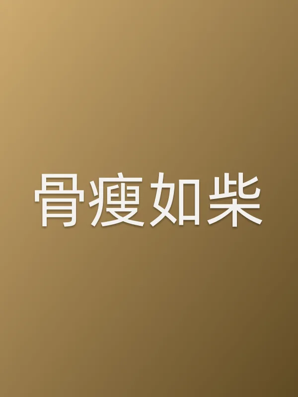 《骨瘦如柴电影