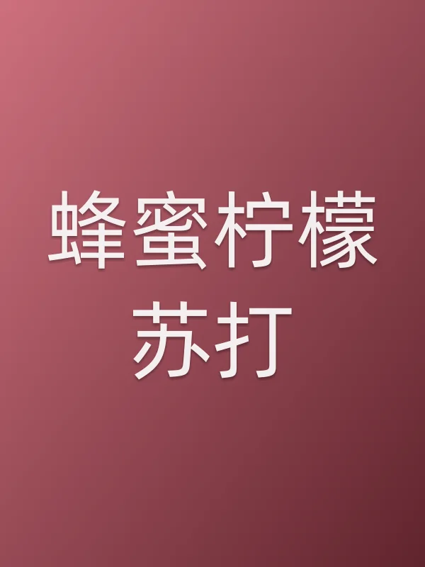 蜂蜜柠檬苏打电影海报
