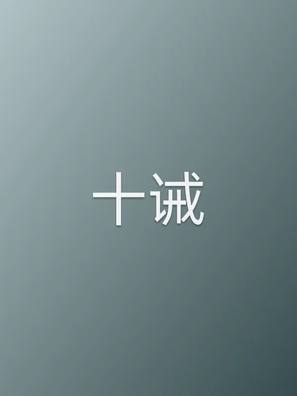 十诫