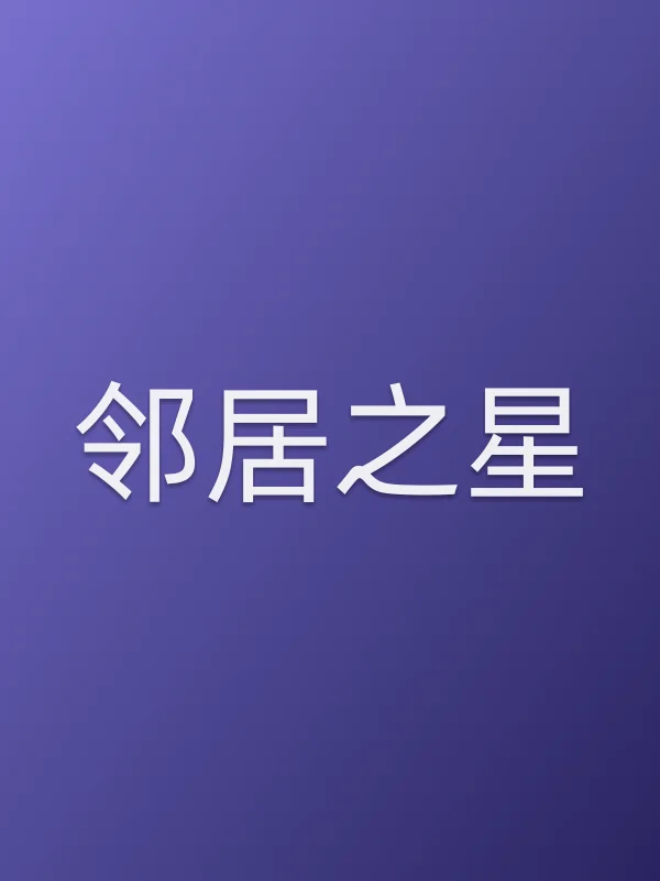 《邻居之星电影