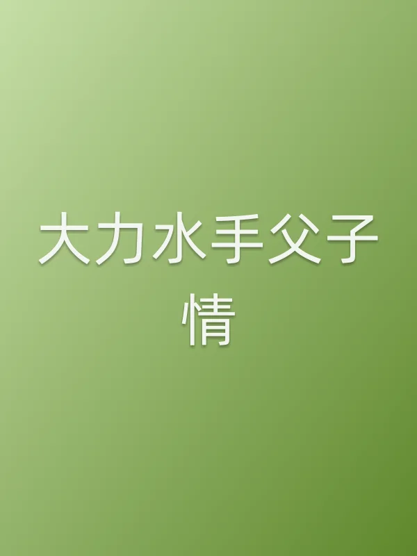 大力水手父子情