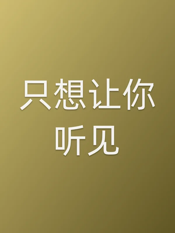只想让你听见电影海报