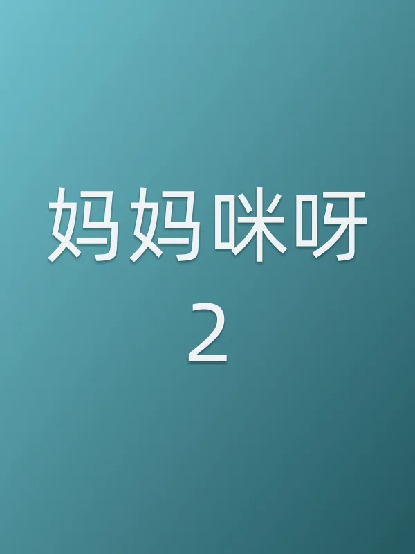 妈妈咪呀2电影海报