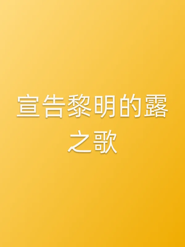 宣告黎明的露之歌电影海报