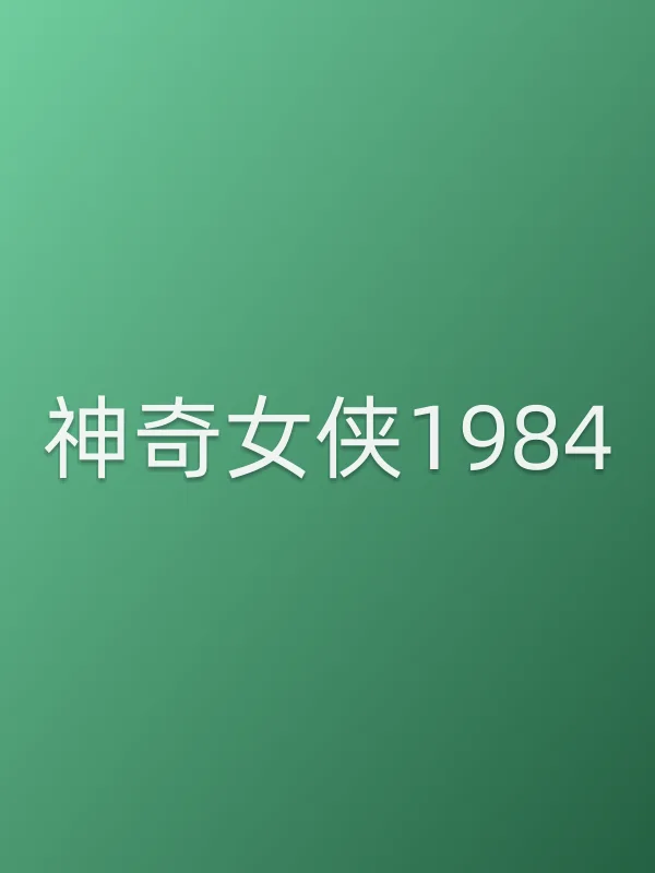 神奇女侠■■电影海报