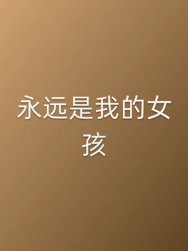 永远是我的女孩电影海报
